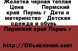 Желетка черная теплая › Цена ­ 500 - Пермский край, Пермь г. Дети и материнство » Детская одежда и обувь   . Пермский край,Пермь г.